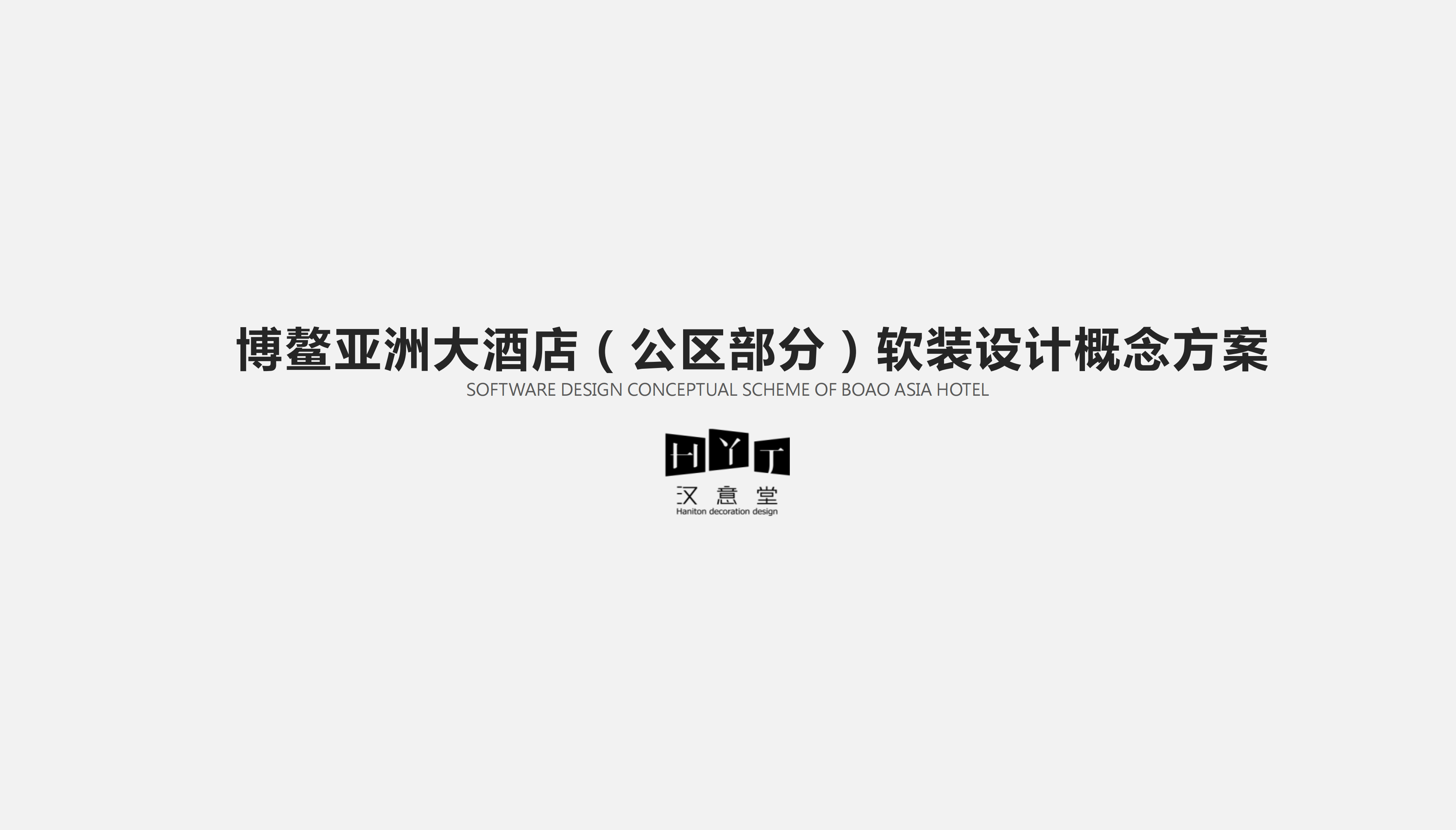 01博鳌亚洲国际酒店公区部分方案2018.12.20_00.png