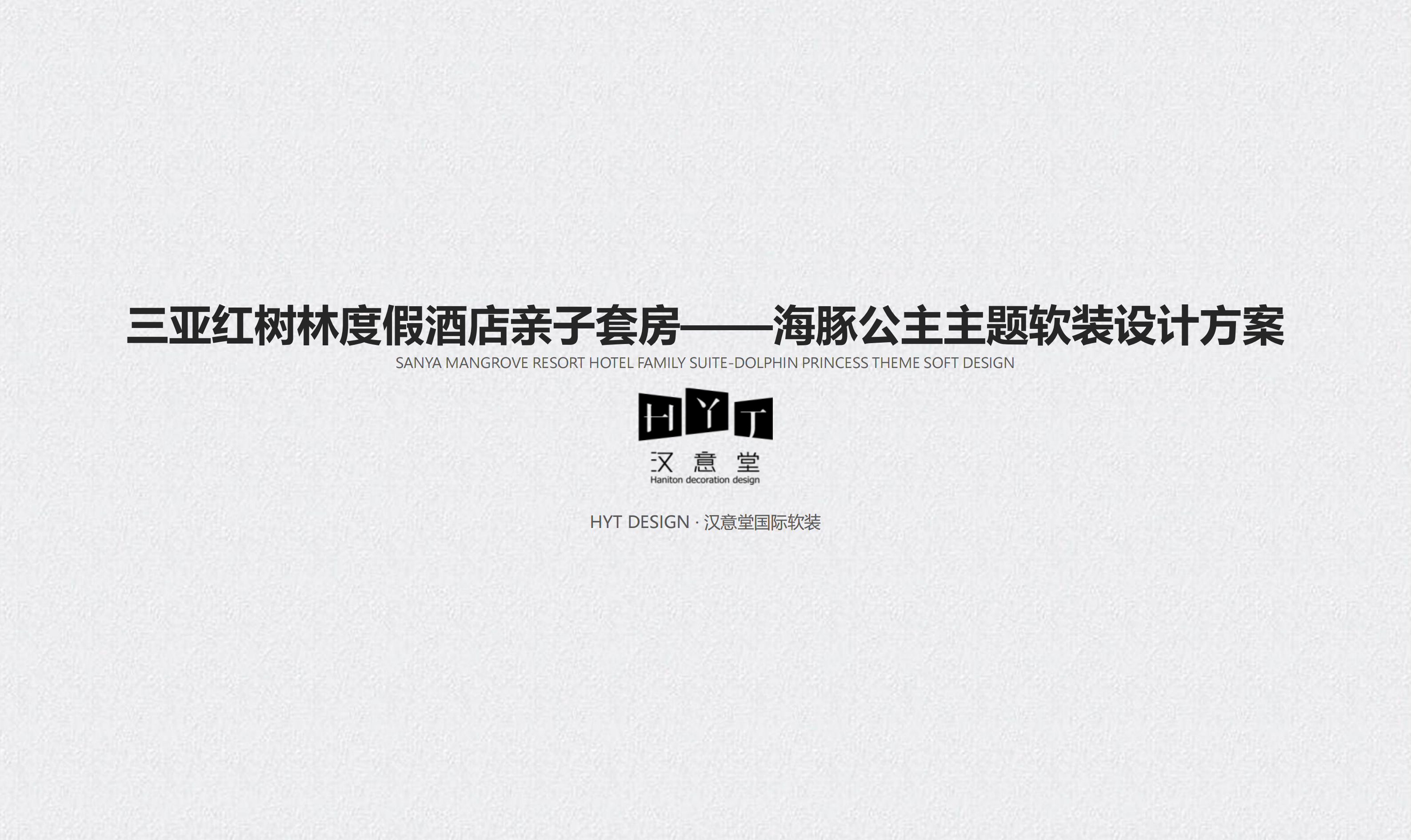 三亚红树林度假酒店亲子套房——海豚公主软装设计方案2020.07.20_00.png